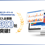 Nint、ECデータ分析サービス「Nint ECommerce」の累計導入社数が2,300社を突破