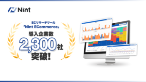 Nint、ECデータ分析サービス「Nint ECommerce」の累計導入社数が2,300社を突破