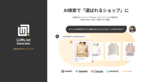 Shopify向け「LLMs.txt ジェネレーター」アプリがリリース、AIツールへのサイトコンテンツ最適化を実現