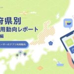 北陸3県のアプリ利用動向調査、月間利用個数が全国平均下回るも地域密着型サービスが人気