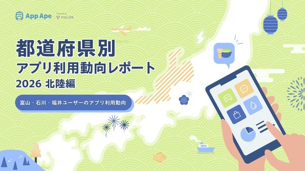 北陸3県のアプリ利用動向調査、月間利用個数が全国平均下回るも地域密着型サービスが人気