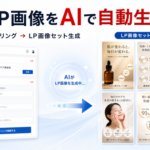 株式会社ユーファス、楽天市場向けLP画像をAI生成する「LP生成」β版を提供開始