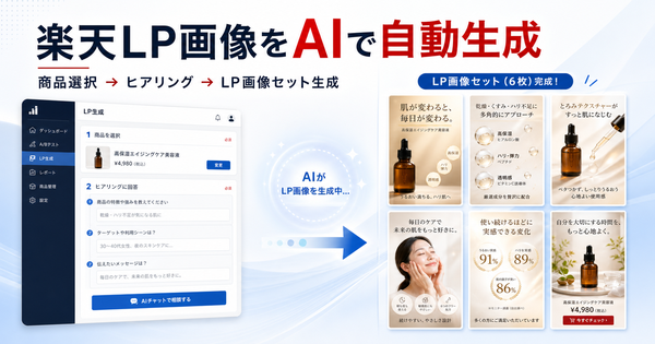 株式会社ユーファス、楽天市場向けLP画像をAI生成する「LP生成」β版を提供開始