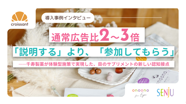 千寿製薬がノーコードマーケティングツール「クロワッサン」を導入、参加型コンテンツで認知拡大を実現