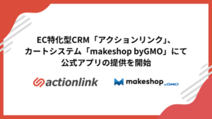 ファブリカコミュニケーションズ、EC向けCRM「アクションリンク」をmakeshop byGMOの公式アプリとして提供開始