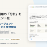 ウブンがAmazon特化のAIエージェント構築支援サービスを開始、Claude CoworkとMCPサーバーで分析業務を自動化