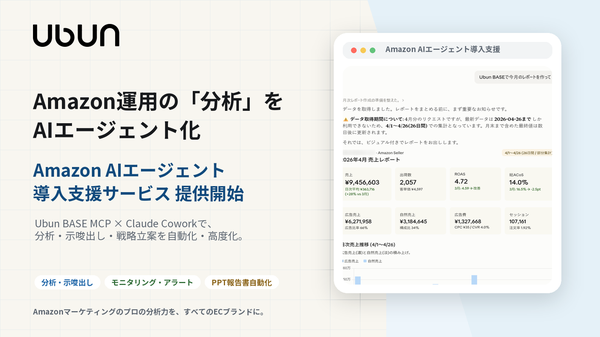 ウブンがAmazon特化のAIエージェント構築支援サービスを開始、Claude CoworkとMCPサーバーで分析業務を自動化