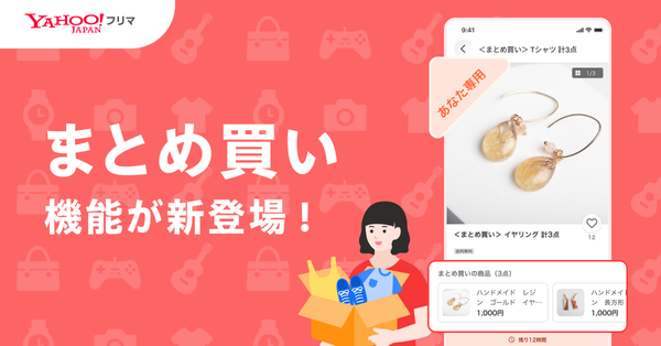 Yahoo!フリマが「まとめ買い」機能を提供開始、同一出品者から複数商品を一括購入可能に