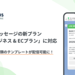 ソーシャルPLUSのShopifyアプリ「CRM PLUS on LINE」、LINE通知メッセージ新料金プランに対応