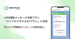 ソーシャルPLUSのShopifyアプリ「CRM PLUS on LINE」、LINE通知メッセージ新料金プランに対応