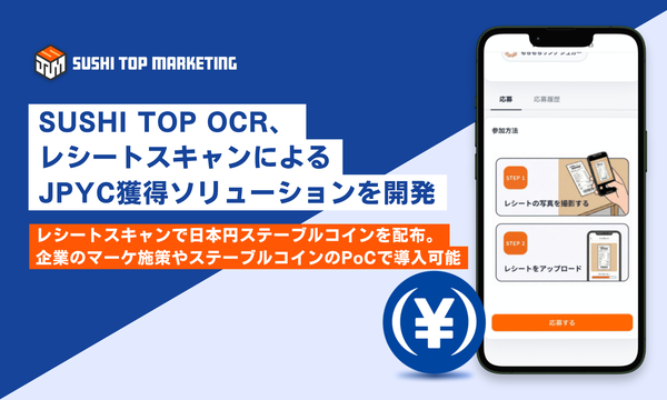 SUSHI TOP MARKETING、日本円ステーブルコイン「JPYC」配布可能なレシートOCR販促ソリューションを提供開始