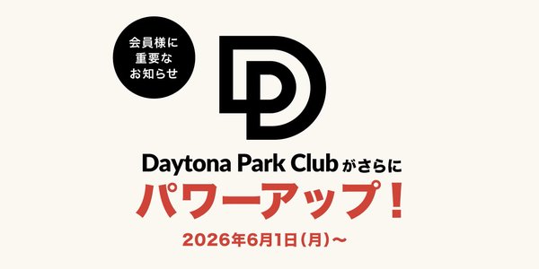 Daytona Park Clubがマイル制度導入で会員特典を大幅リニューアル、ステージ特典もグレードアップ