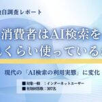 AI検索の利用実態調査、約88%が利用経験あり！株式会社ナレッジホールディングスが実施
