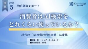 AI検索の利用実態調査、約88%が利用経験あり！株式会社ナレッジホールディングスが実施