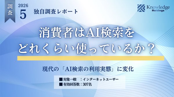 AI検索の利用実態調査、約88%が利用経験あり!株式会社ナレッジホールディングスが実施