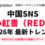 小紅書（RED）2026年トレンド調査結果を発表、Z世代の消費変化とライフスタイル共感消費へのシフトが顕著に