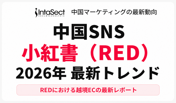 小紅書（RED）2026年トレンド調査結果を発表、Z世代の消費変化とライフスタイル共感消費へのシフトが顕著に