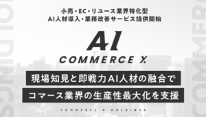 CommerceX M&A、小売・EC・リユース事業者向けAI人材導入サービス「CommerceX AI」提供開始