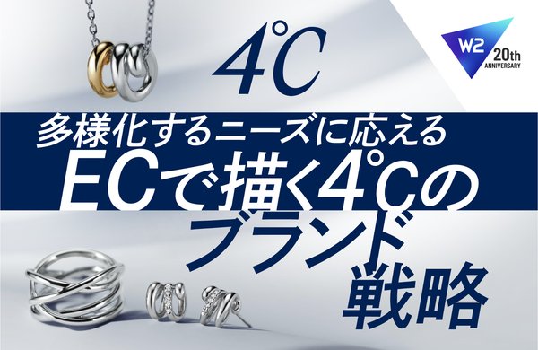 エフ・ディ・シィ・プロダクツが「W2 Unified」導入、複数ブランドのEC統合で迅速な新ブランド立ち上げを実現