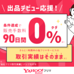 Yahoo!フリマ、初回出品から30日以内に3個売れると90日間販売手数料が無料に