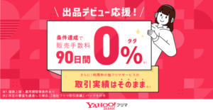 Yahoo!フリマ、初回出品から30日以内に3個売れると90日間販売手数料が無料に