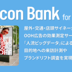 unerry、OOH広告効果測定サービス『Beacon Bank for OOH』提供開始―約8.5億IDの人流データで来訪・ブランドリフトを可視化
