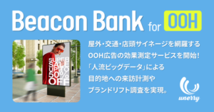 unerry、OOH広告効果測定サービス『Beacon Bank for OOH』提供開始―約8.5億IDの人流データで来訪・ブランドリフトを可視化