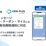 ソーシャルPLUS、LINE通知メッセージの「ポイント・クーポン・マイル」用途に対応開始