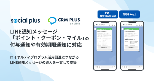 ソーシャルPLUS、LINE通知メッセージの「ポイント・クーポン・マイル」用途に対応開始