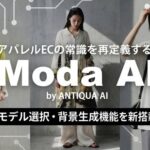 ModaAI、モデル選択・背景生成機能を追加―商品写真1枚から複数パターンのビジュアル制作が可能に