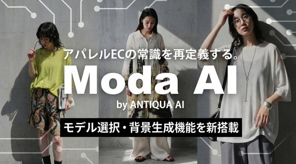ModaAI、モデル選択・背景生成機能を追加―商品写真1枚から複数パターンのビジュアル制作が可能に