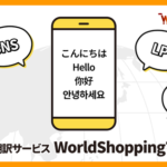 ジグザグ、クリエイティブ向け翻訳サービス「WorldShoppingプロ翻訳」を提供開始
