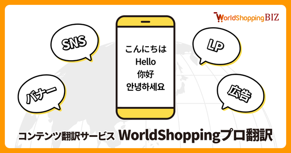 ジグザグ、クリエイティブ向け翻訳サービス「WorldShoppingプロ翻訳」を提供開始