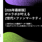Z世代の7割が「ファンではないIPコラボ商品」を購入経験 IPコラボレーションがもたらす購買行動の実態調査