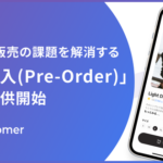Recustomerが予約購入機能を提供開始、決済・与信管理・売上計上を自動化しEC事業者の運用負担を軽減
