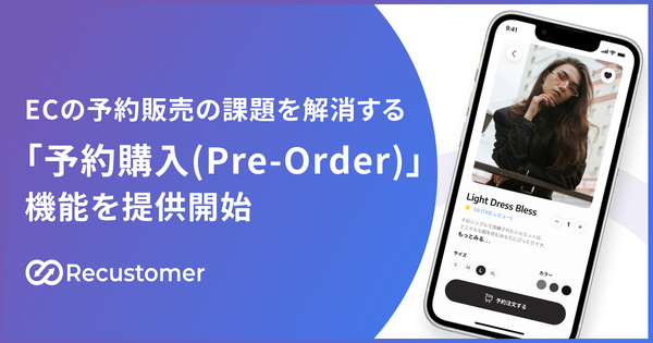 Recustomerが予約購入機能を提供開始、決済・与信管理・売上計上を自動化しEC事業者の運用負担を軽減