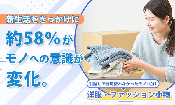 新生活後の不用品に関する意識調査、約7割が「持っていったけど使わなかったモノ」を経験