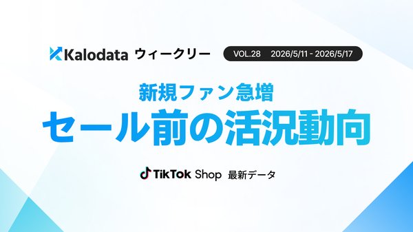TikTok Shop日本市場、5月第3週のGMVは9.85億円で前週比14.72%増加 平均販売価格が1,967円で4週間の最高値を記録