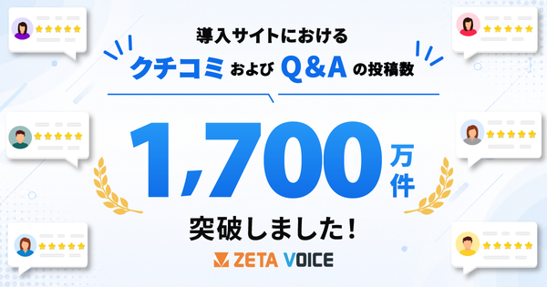 ZETA VOICEのレビュー・Q&A投稿数が累計1,700万件を突破、エージェンティックコマース時代のUGC活用を加速