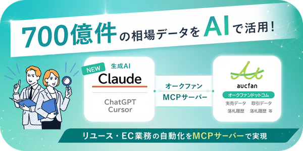 オークファンの相場検索サイト「aucfan.com」がClaudeに対応、約700億件の商品売買データへアクセス可能に