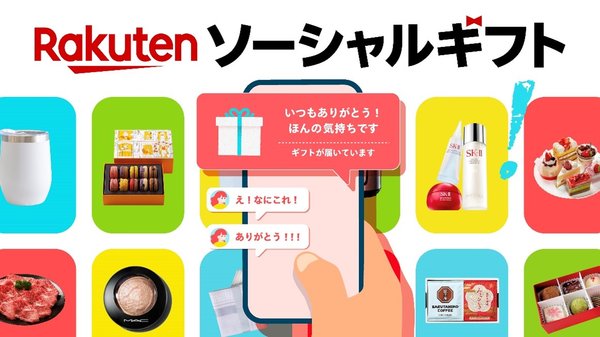 楽天市場が「楽天ソーシャルギフト」本格提供開始、住所不要で手軽にギフト贈呈が可能に