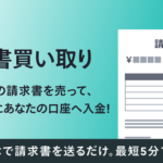 BASE、請求書を早期資金化できる「請求書買い取り」サービスを正式提供開始