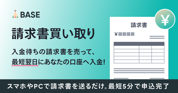 BASE、請求書を早期資金化できる「請求書買い取り」サービスを正式提供開始