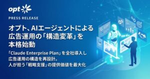 オプトがAnthropic社「Claude Enterprise Plan」を全社導入、AIエージェント基盤の広告運用構造変革を始動