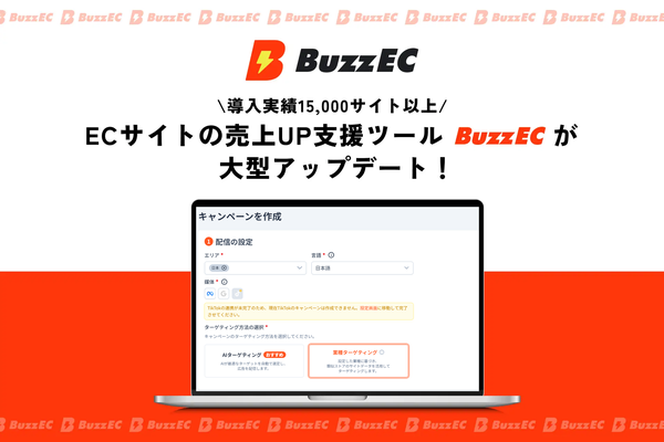 株式会社これから、ECサイト向け広告支援ツール「BuzzEC」に業種ターゲティング機能を追加