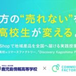コマースファクトリー、鹿児島情報高等学校と連携しTikTok Shopを活用した実践型授業を開始