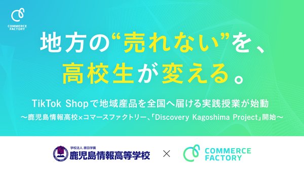 コマースファクトリー、鹿児島情報高等学校と連携しTikTok Shopを活用した実践型授業を開始