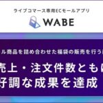 ライブコマース専用ECモールアプリ「WABE」、月商2億円超の「ぞうねこちゃんねる」で福袋販売成功