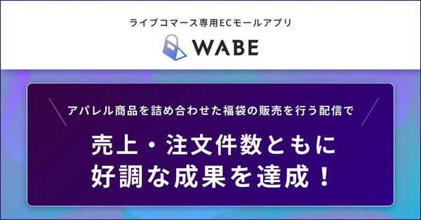 ライブコマース専用ECモールアプリ「WABE」、月商2億円超の「ぞうねこちゃんねる」で福袋販売成功