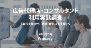 広告代理店・コンサルタント利用実態調査、事業会社が求める「実行支援」から「戦略・意思決定支援」への転換が明らかに